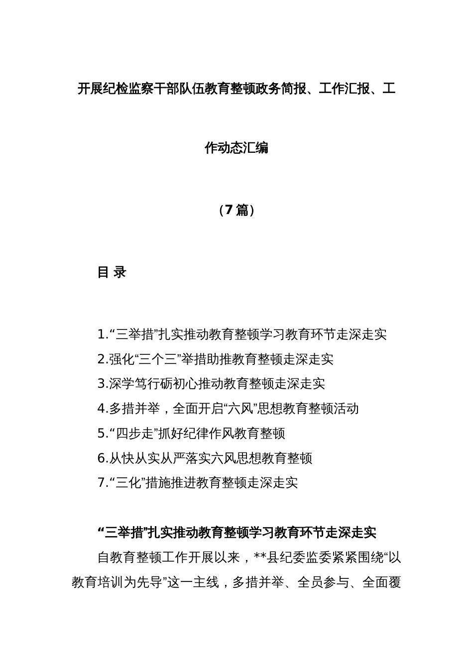 (7篇)开展纪检监察干部队伍教育整顿政务简报、工作汇报、工作动态汇编_第1页