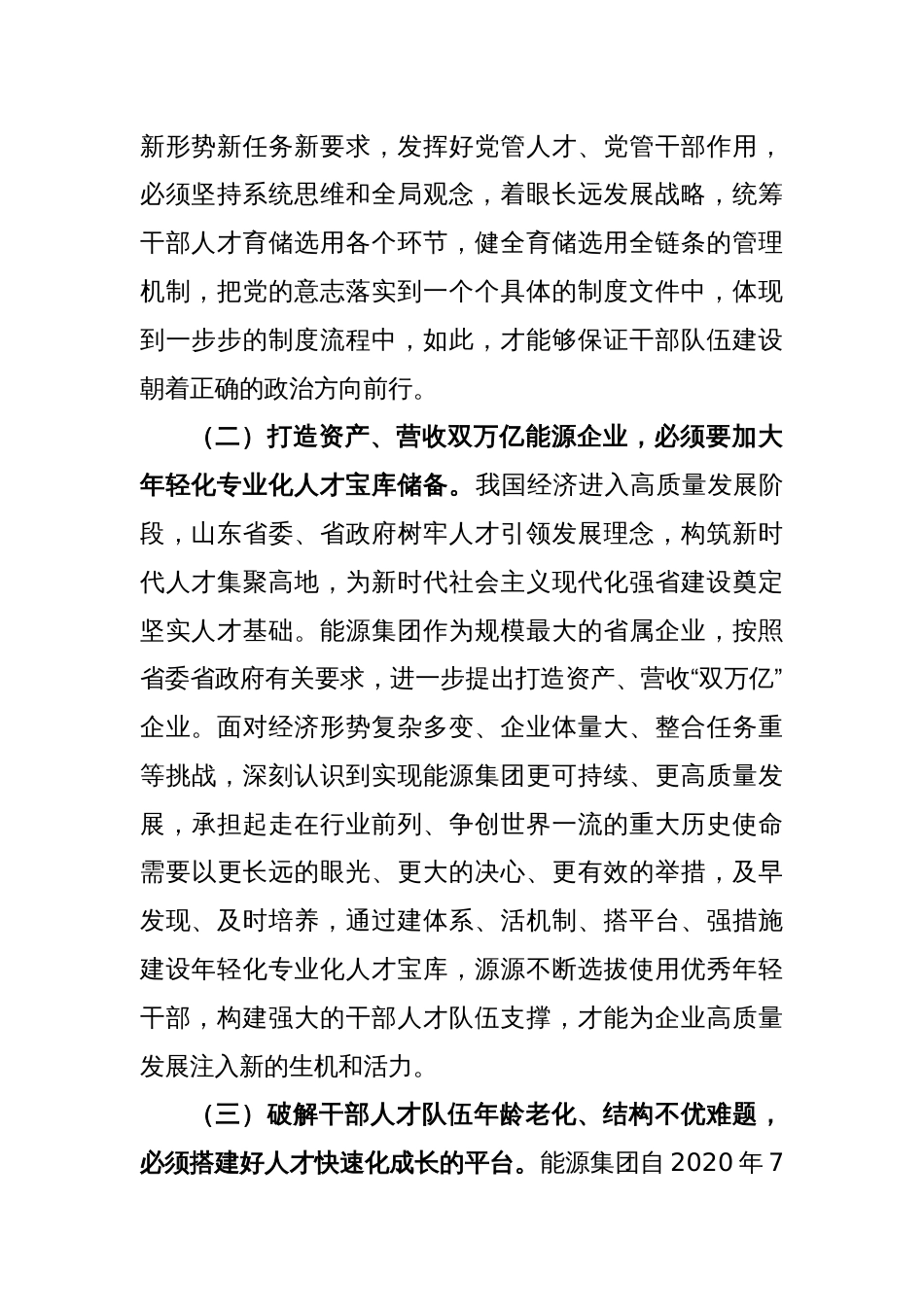 健全干部育储选用全链条机制全面建设年轻化专业化人才宝库_第2页