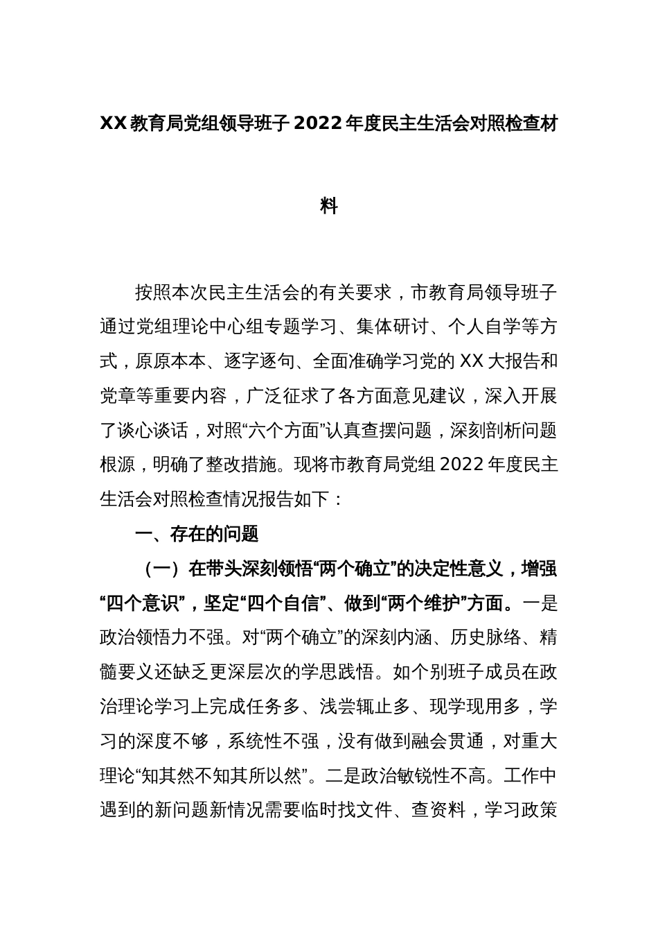 XX教育局党组领导班子2022年度民主生活会对照检查材料_第1页