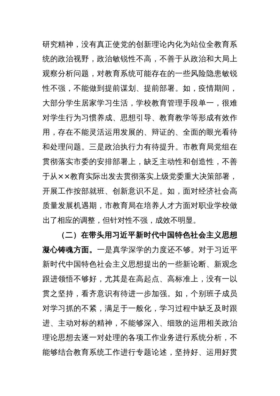 XX教育局党组领导班子2022年度民主生活会对照检查材料_第2页