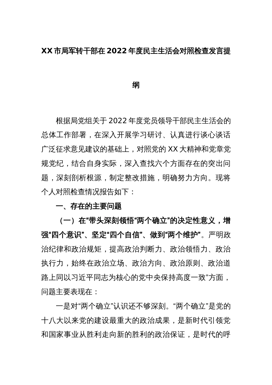 XX市局军转干部在2022年度民主生活会对照检查发言提纲_第1页