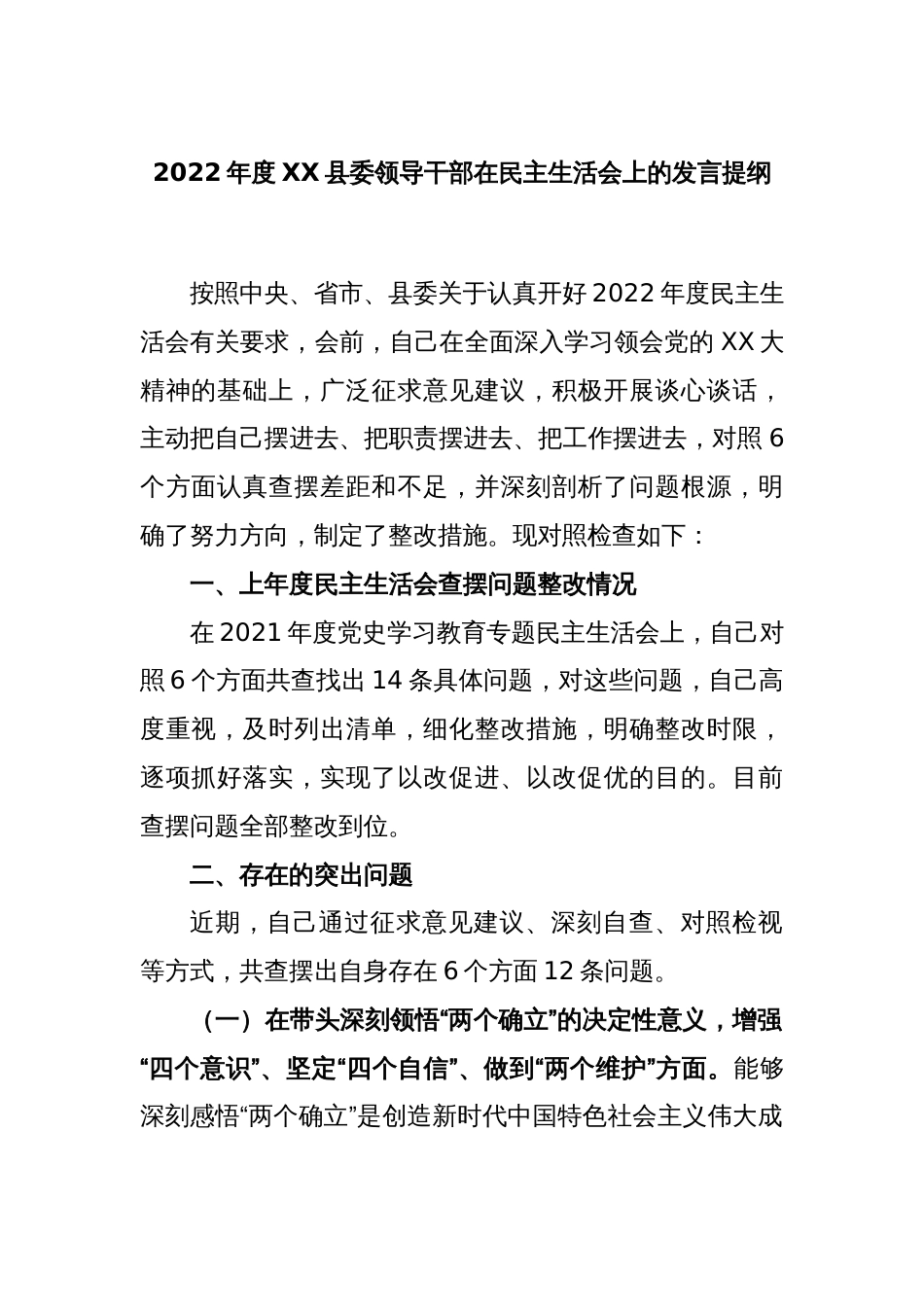 2022年度XX县委领导干部在民主生活会上的发言提纲_第1页