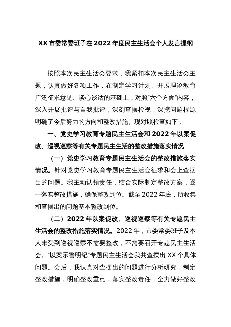 XX市委常委班子在2022年度民主生活会个人发言提纲_第1页