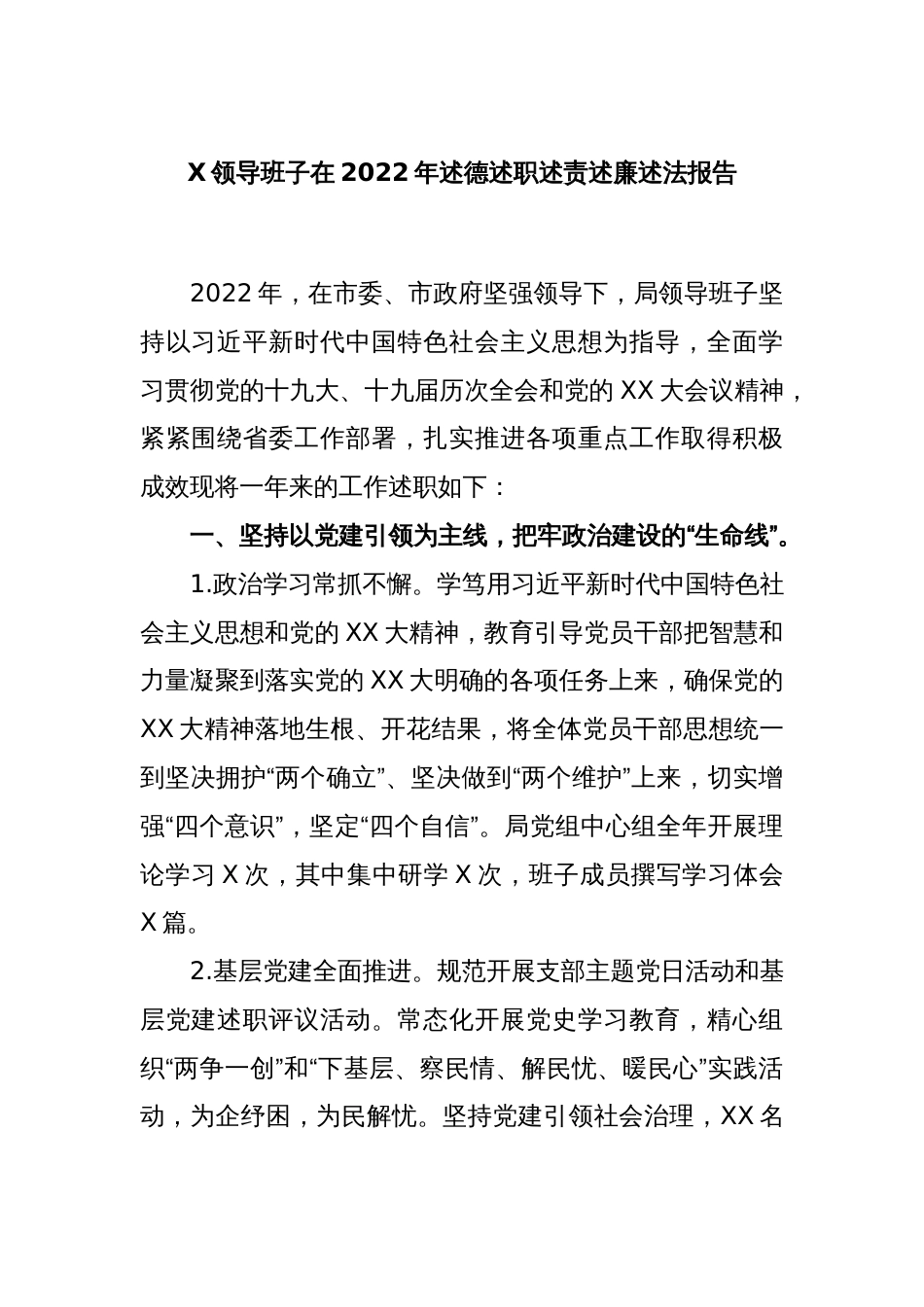 X领导班子在2022年述德述职述责述廉述法报告_第1页