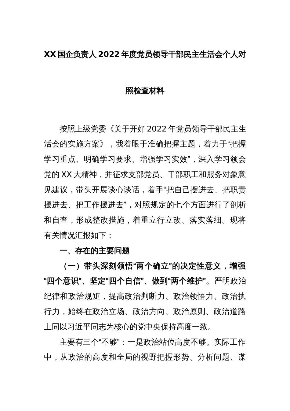 XX国企负责人2022年度党员领导干部民主生活会个人对照检查材料_第1页