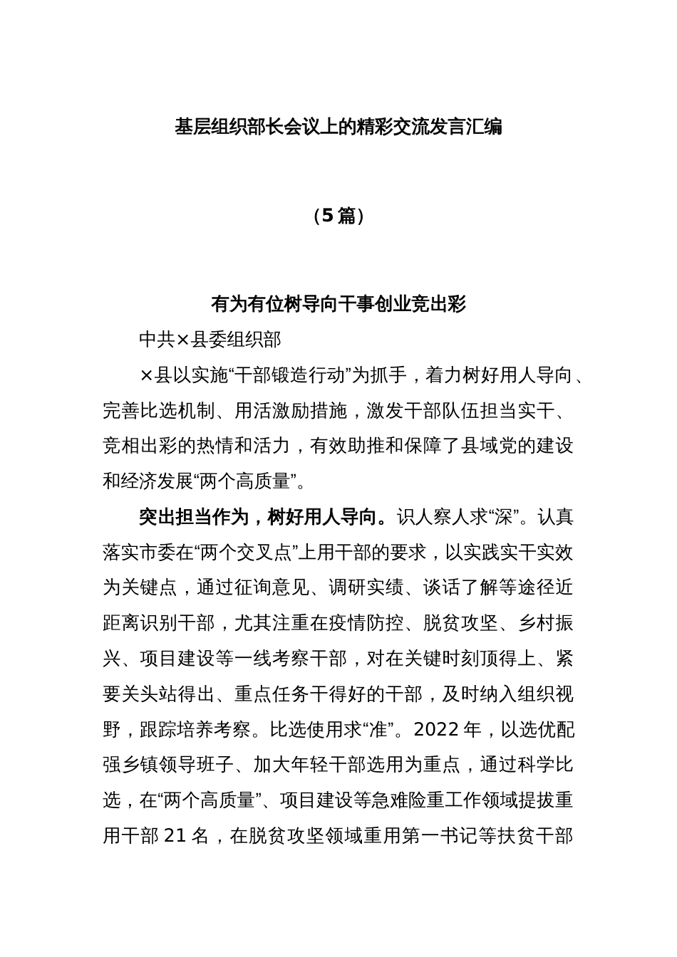 (5篇)基层组织部长会议上的精彩交流发言汇编_第1页