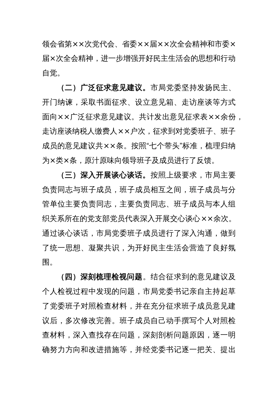 XX税务局党委班子2022年度民主生活会对照检查材料_第2页