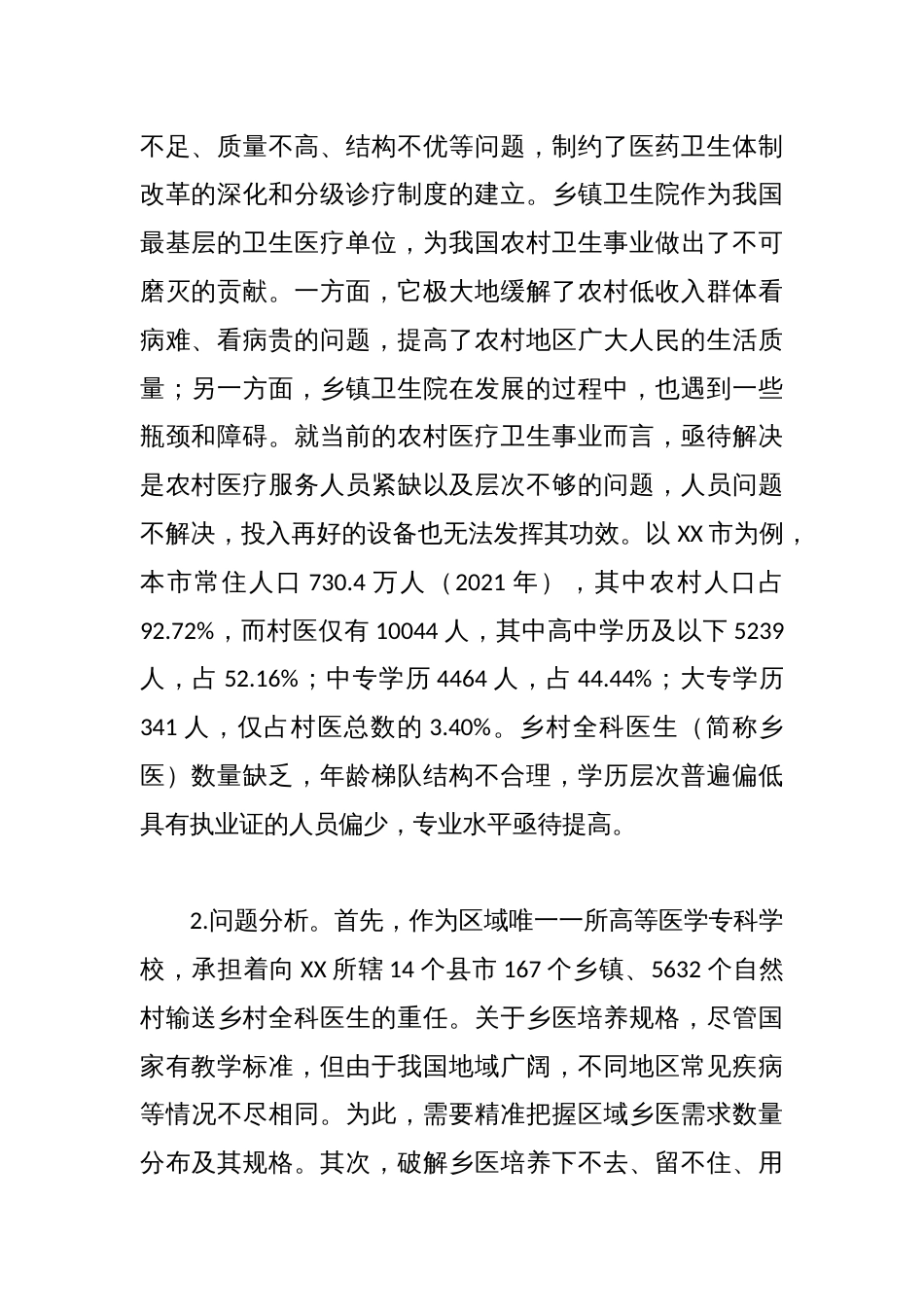 关于医学专科学校人才引进典型案例_第2页