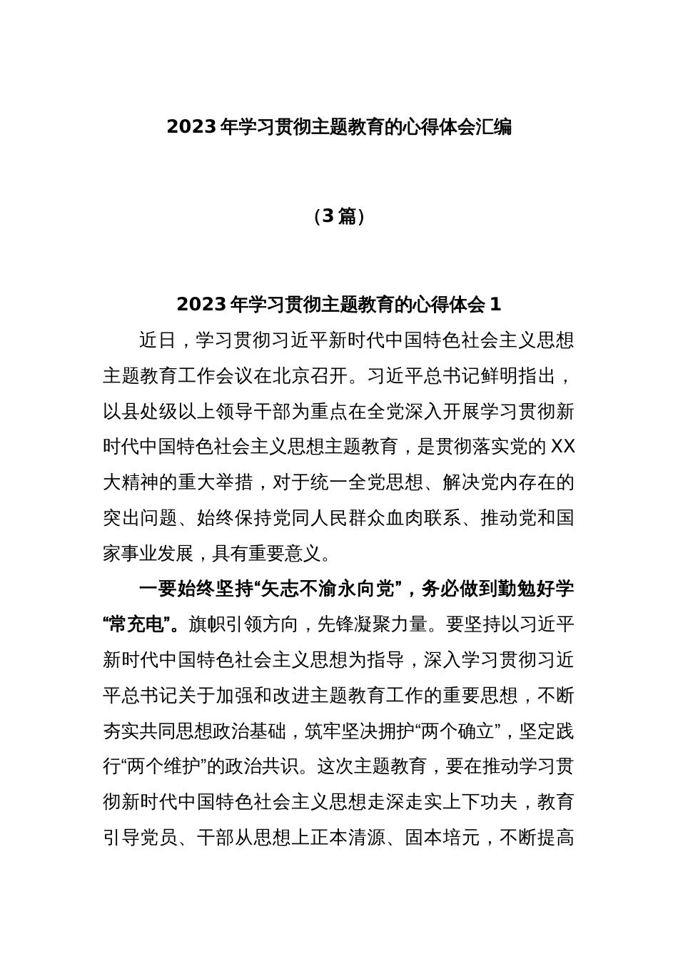 (3篇)2023年学习贯彻主题教育的心得体会汇编_第1页