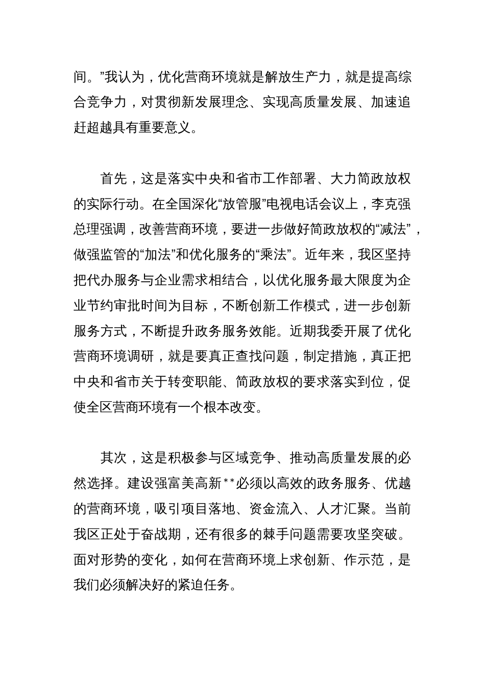 关于优化营商环境提升企业获得感的调研报告_第2页