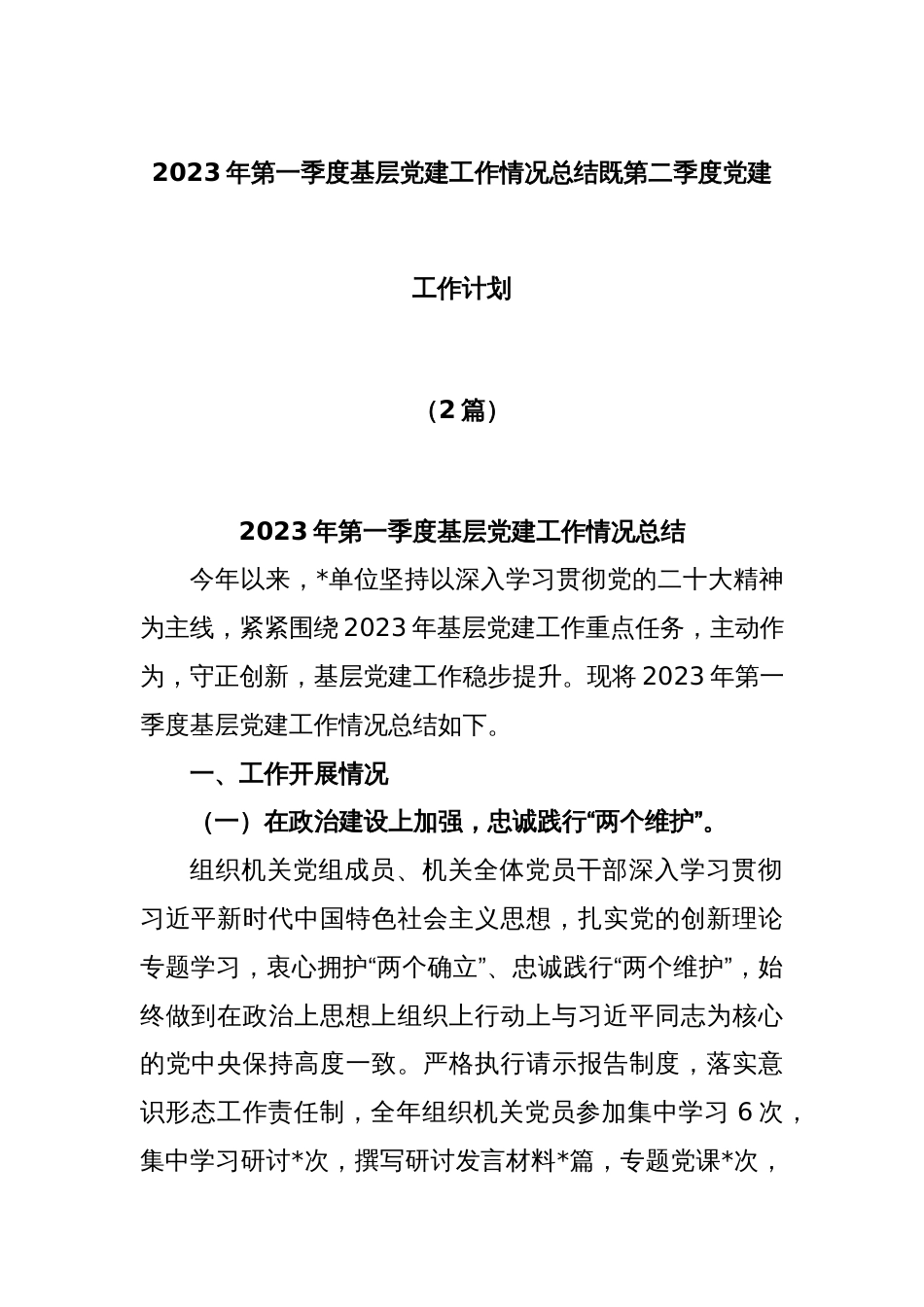 (2篇)2023年第一季度基层党建工作情况总结既第二季度党建工作计划_第1页