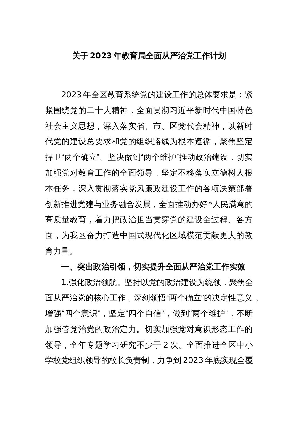 关于2023年教育局全面从严治党工作计划_第1页