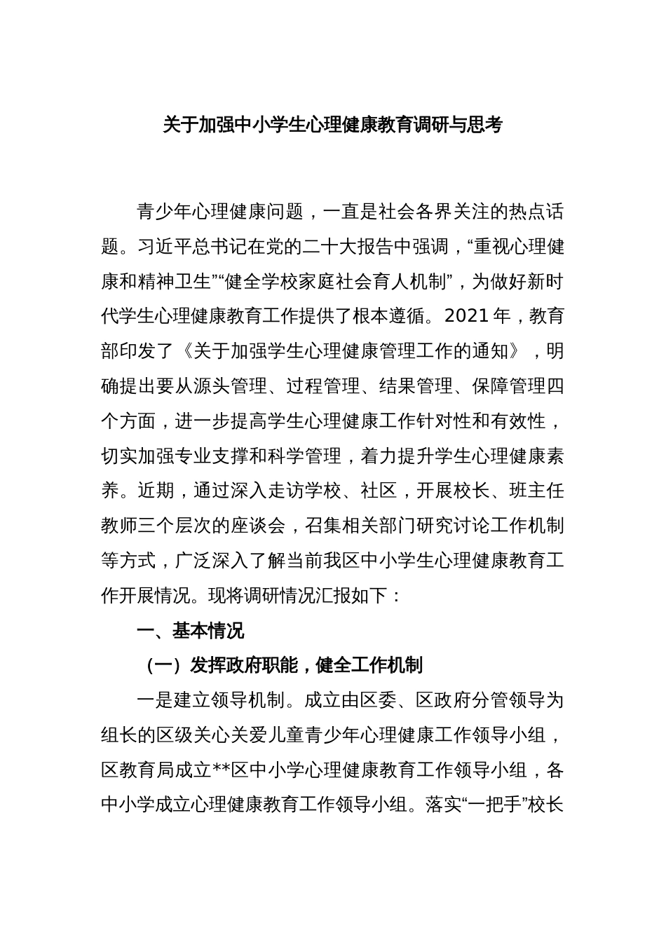 关于加强中小学生心理健康教育调研与思考_第1页