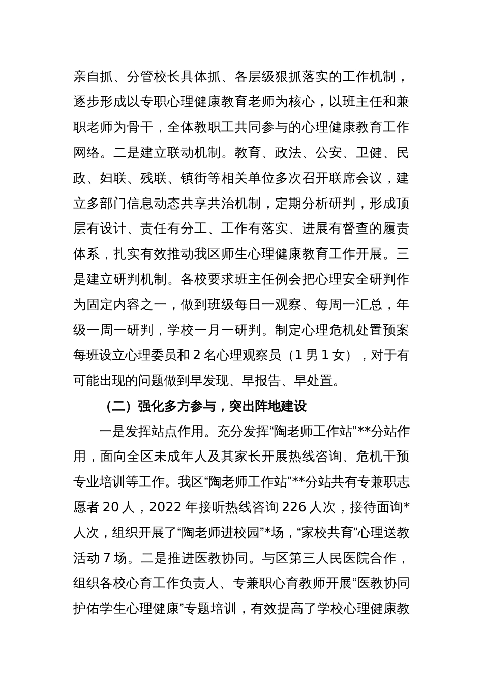 关于加强中小学生心理健康教育调研与思考_第2页