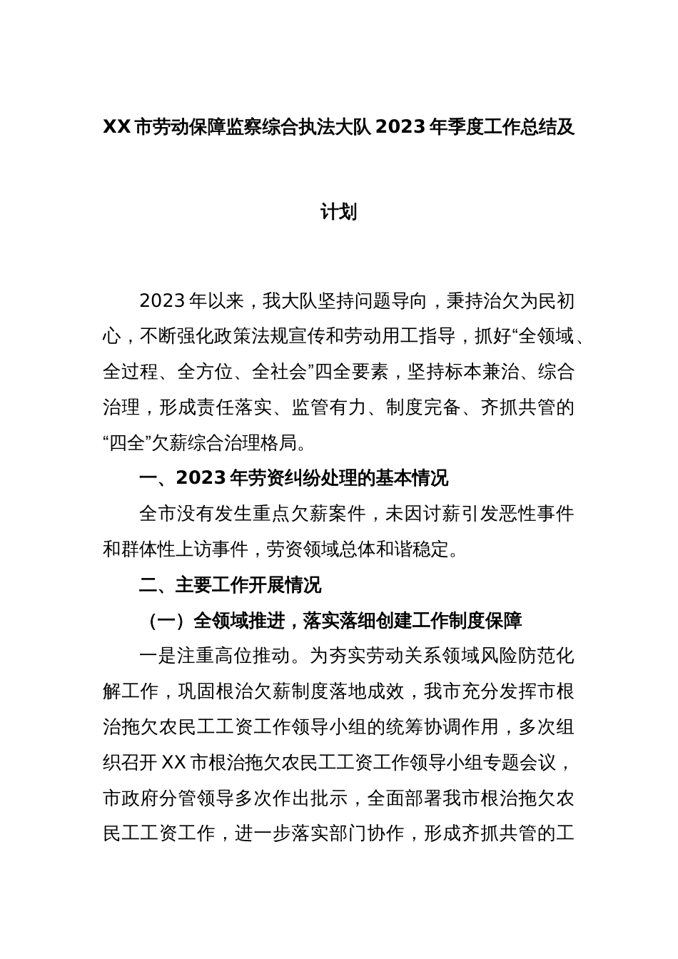 XX市劳动保障监察综合执法大队2023年季度工作总结及计划_第1页