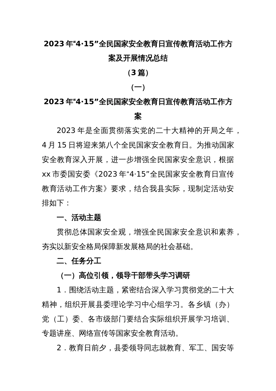 (3篇)2023年“4·15”全民国家安全教育日宣传教育活动工作方案及开展情况总结_第1页