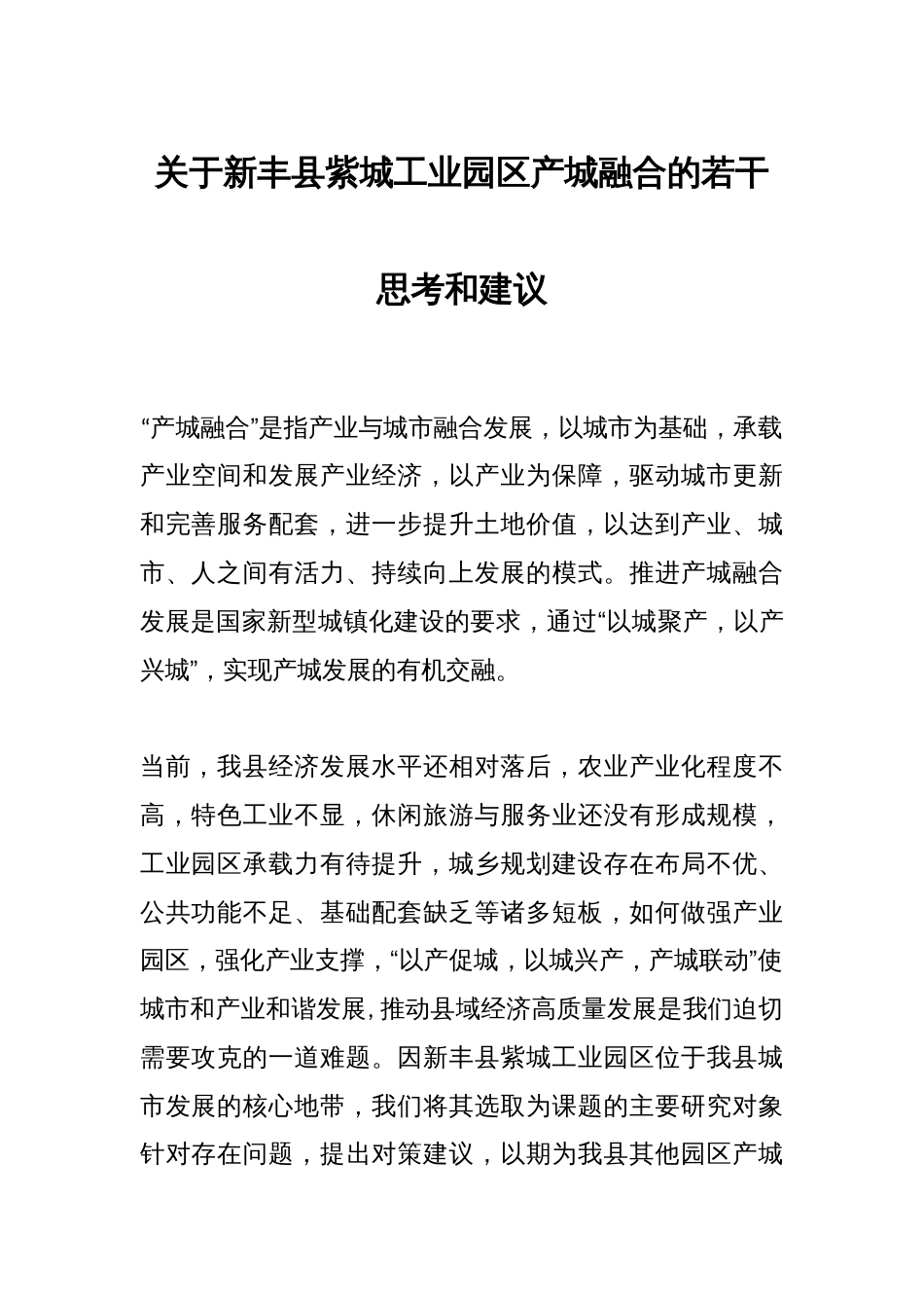 关于新丰县紫城工业园区产城融合的若干思考和建议_第1页