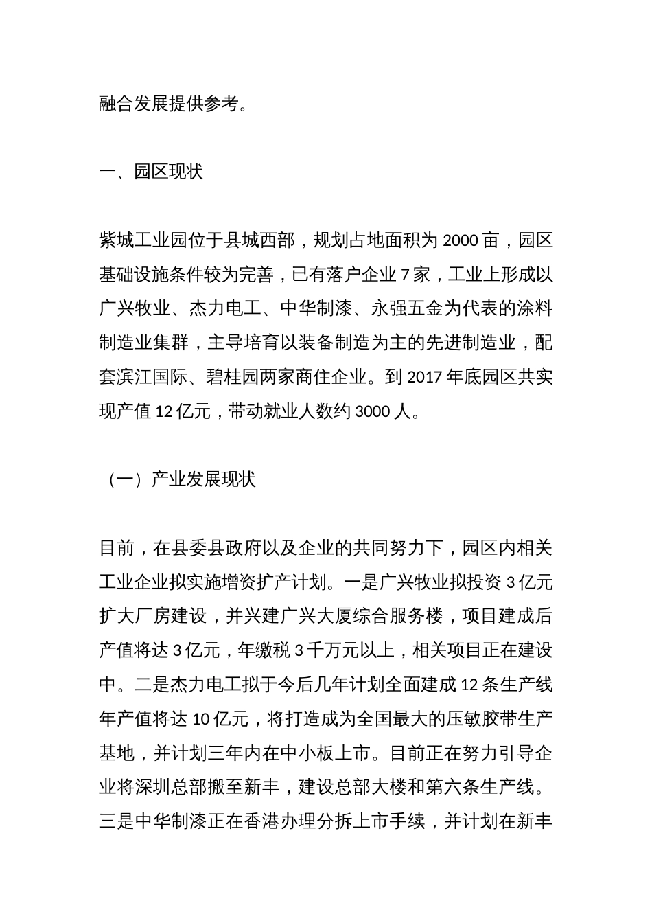 关于新丰县紫城工业园区产城融合的若干思考和建议_第2页