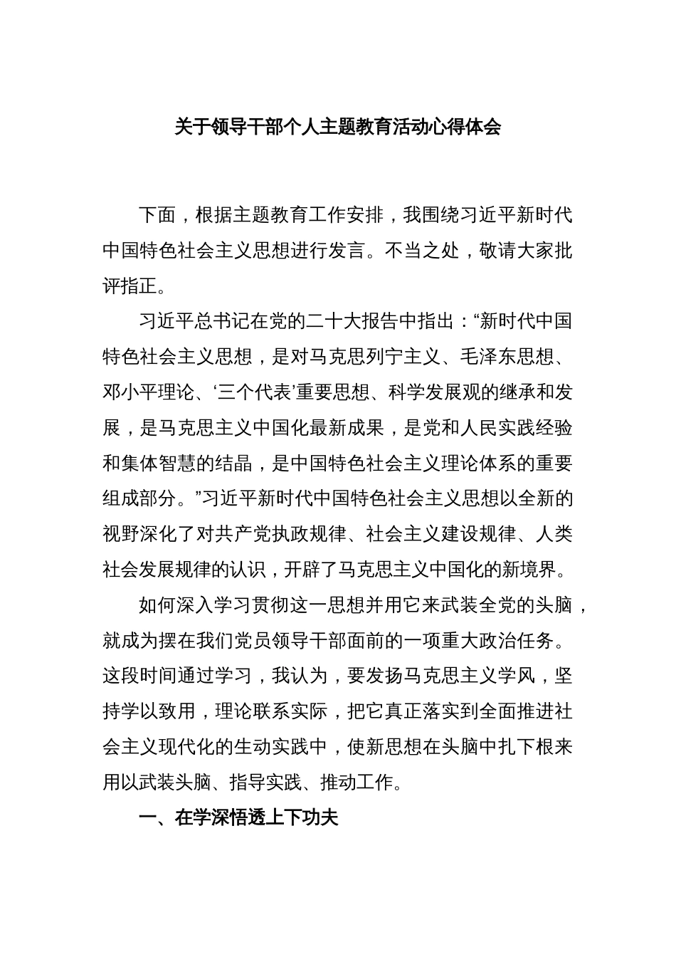 关于领导干部个人主题教育活动心得体会_第1页