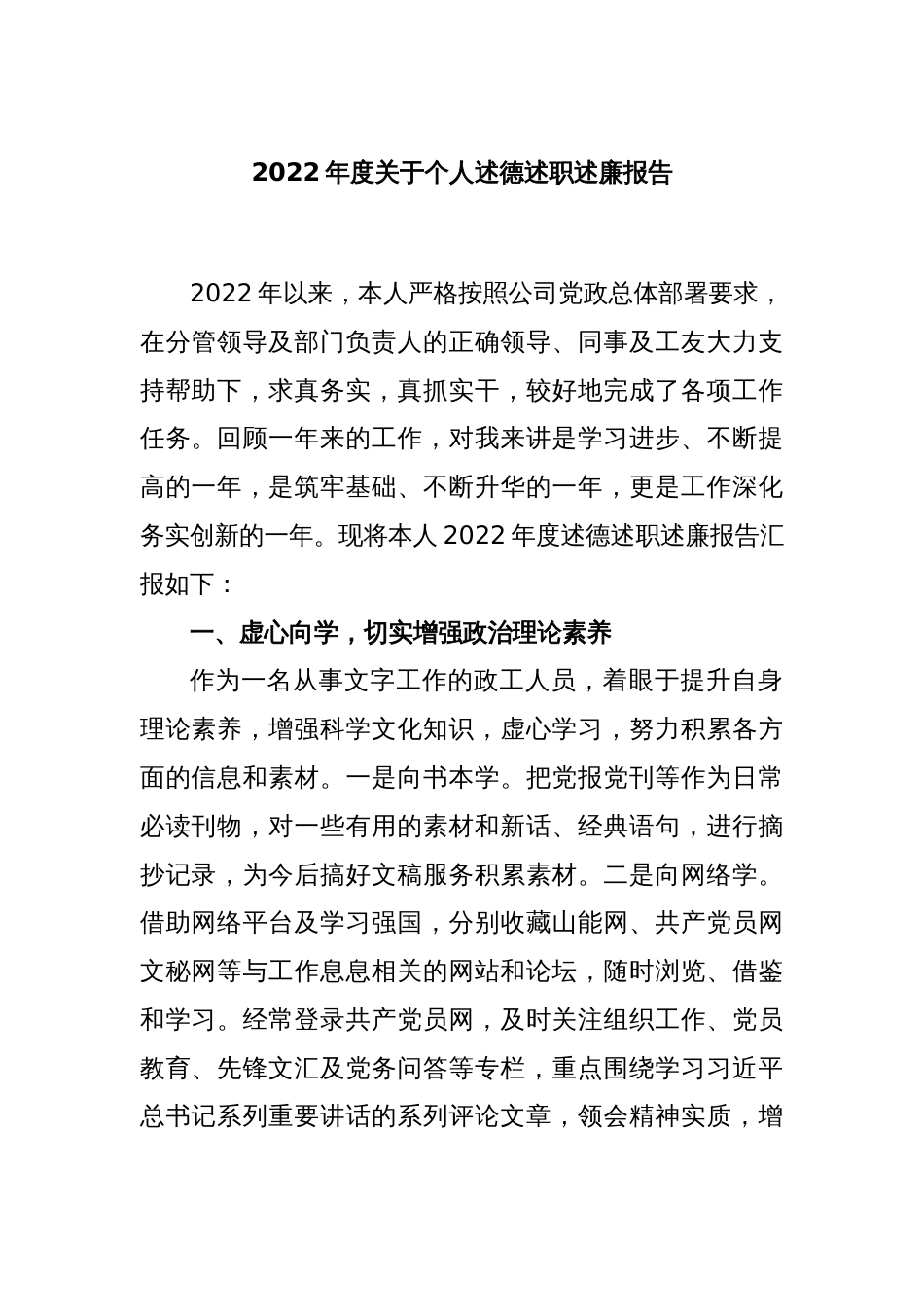 2022年度关于个人述德述职述廉报告_第1页