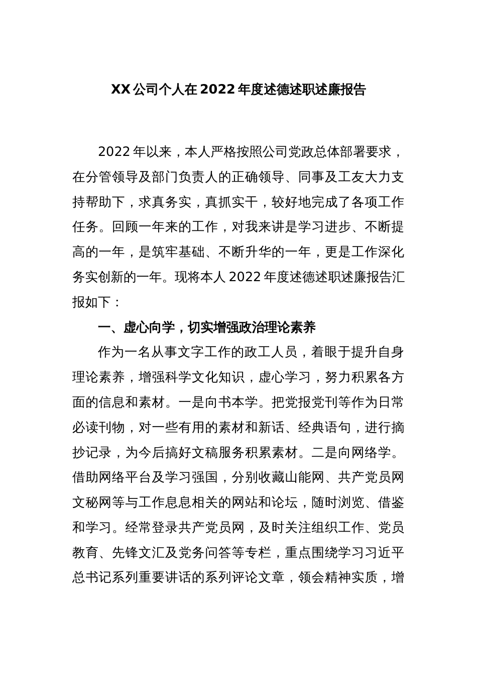 XX公司个人在2022年度述德述职述廉报告_第1页