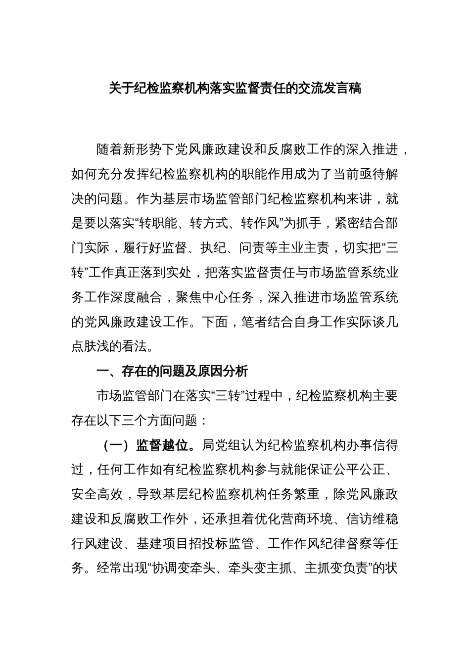 关于纪检监察机构落实监督责任的交流发言稿_第1页