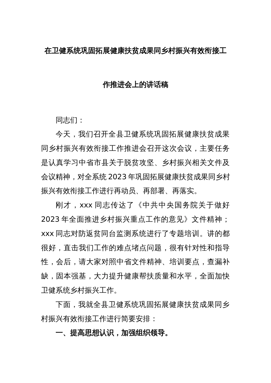 在卫健系统巩固拓展健康扶贫成果同乡村振兴有效衔接工作推进会上的讲话稿_第1页