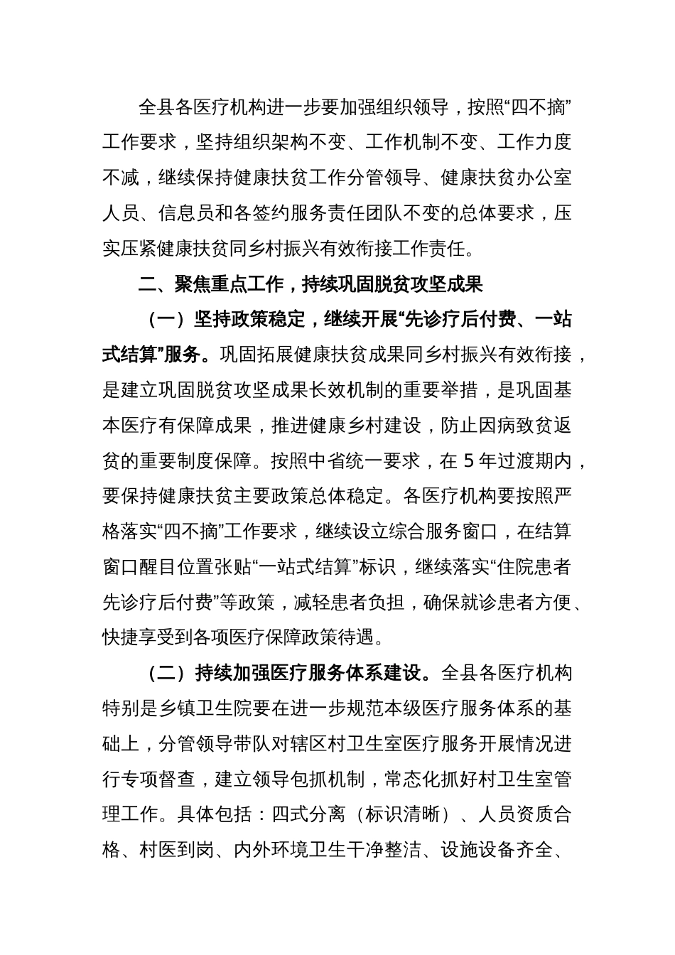 在卫健系统巩固拓展健康扶贫成果同乡村振兴有效衔接工作推进会上的讲话稿_第2页