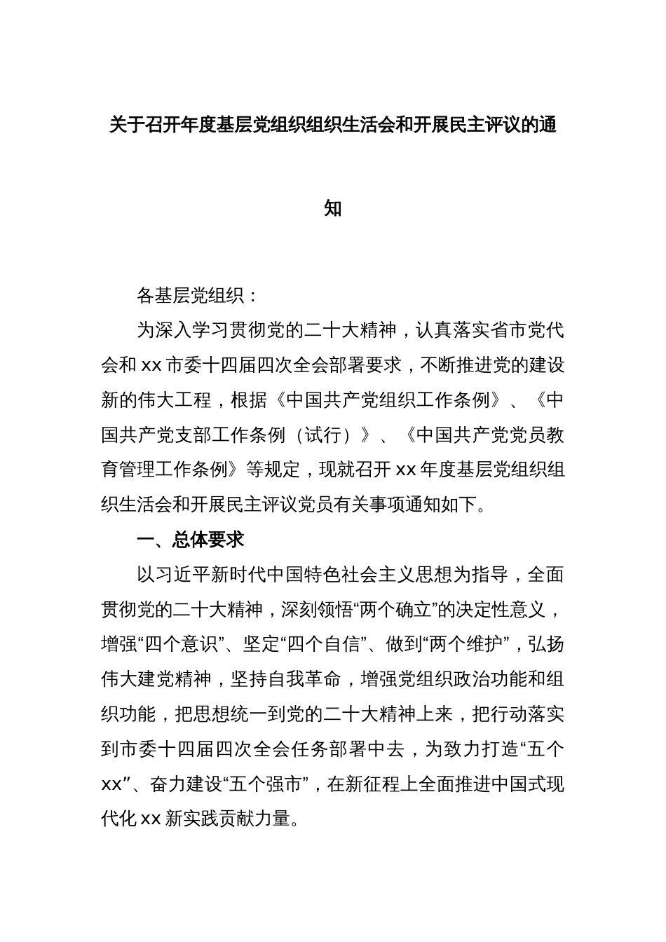 关于召开年度基层党组织组织生活会和开展民主评议的通知_第1页