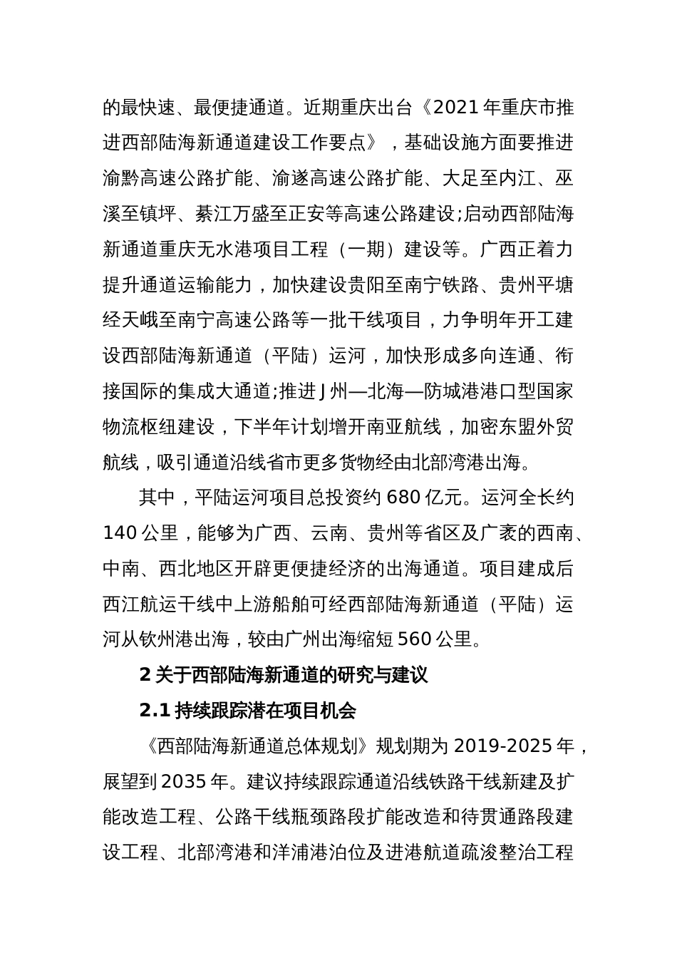 关于西部陆海新通道的研究与建议_第2页