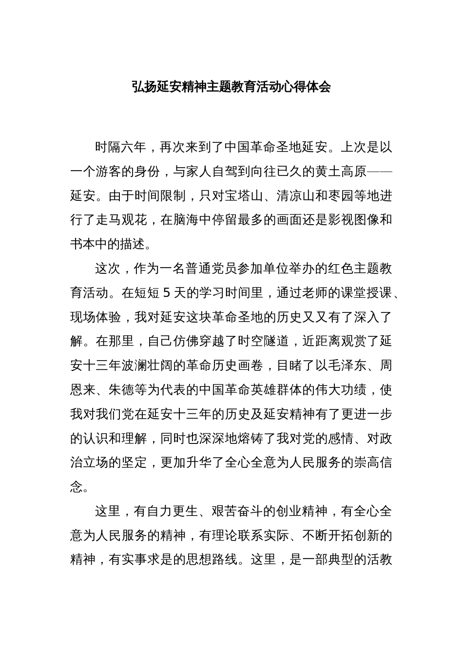 弘扬延安精神主题教育活动心得体会_第1页