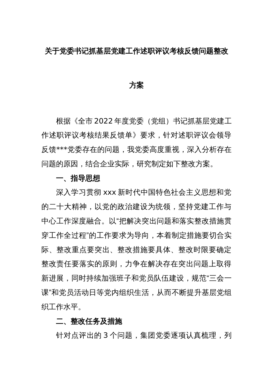 关于党委书记抓基层党建工作述职评议考核反馈问题整改方案_第1页