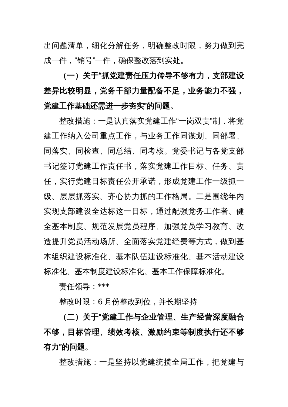 关于党委书记抓基层党建工作述职评议考核反馈问题整改方案_第2页