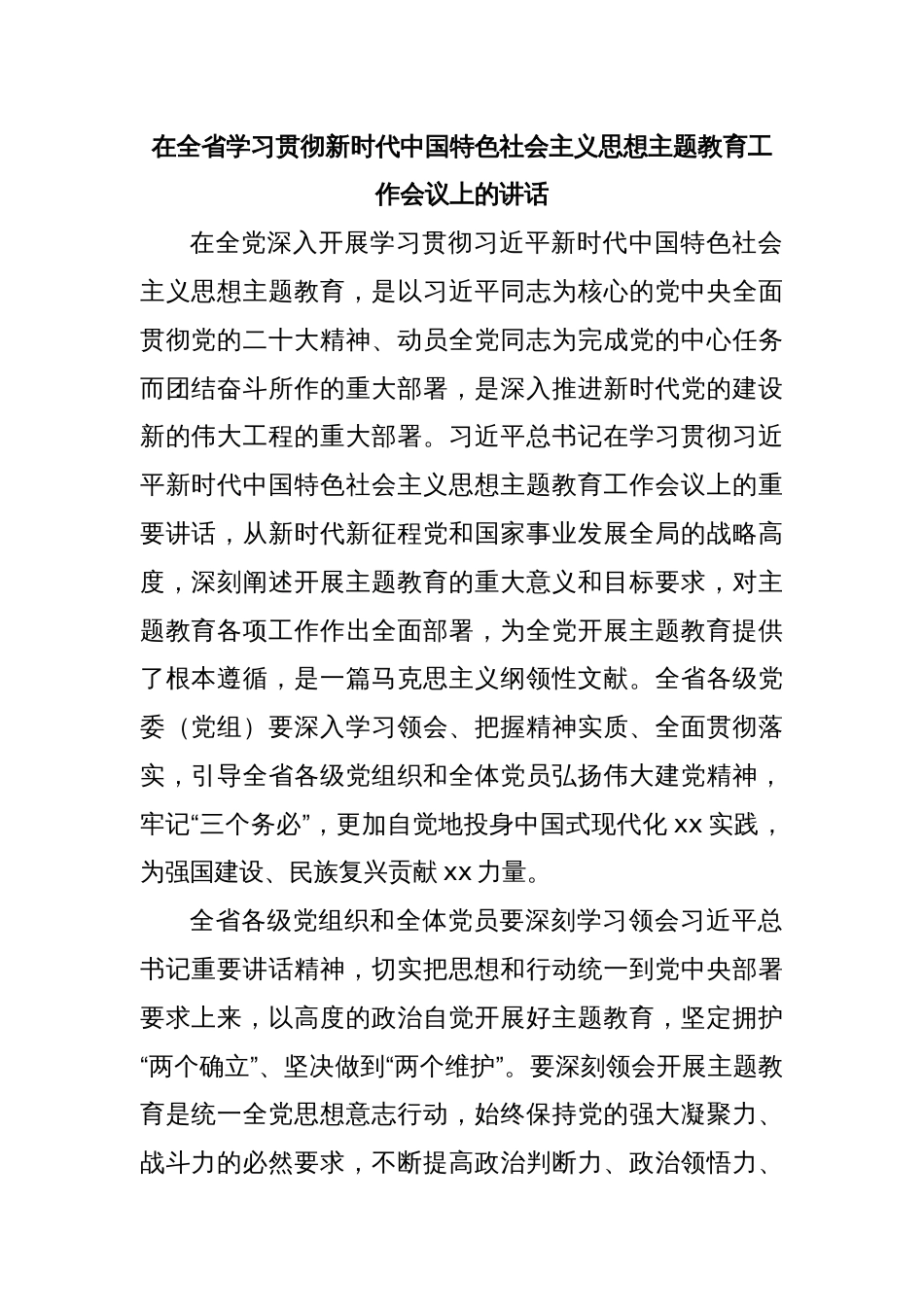 在全省学习贯彻新时代中国特色社会主义思想主题教育工作会议上的讲话_第1页