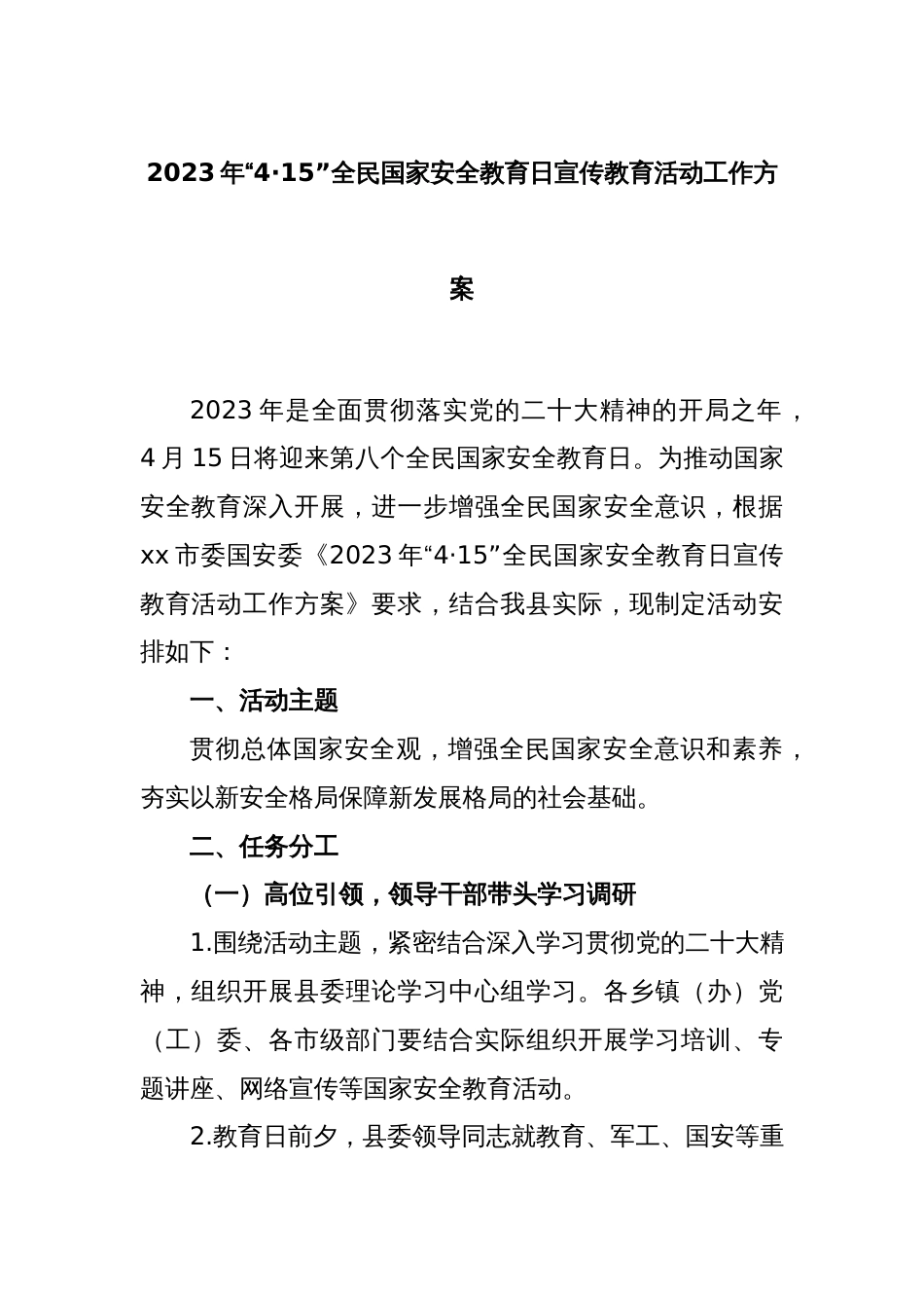 2023年“4·15”全民国家安全教育日宣传教育活动工作方案_第1页