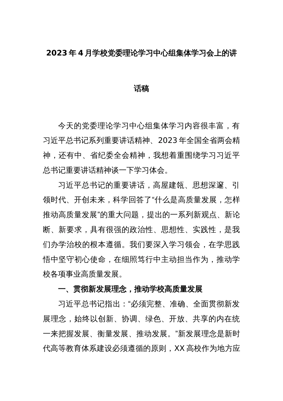 2023年4月学校党委理论学习中心组集体学习会上的讲话稿_第1页