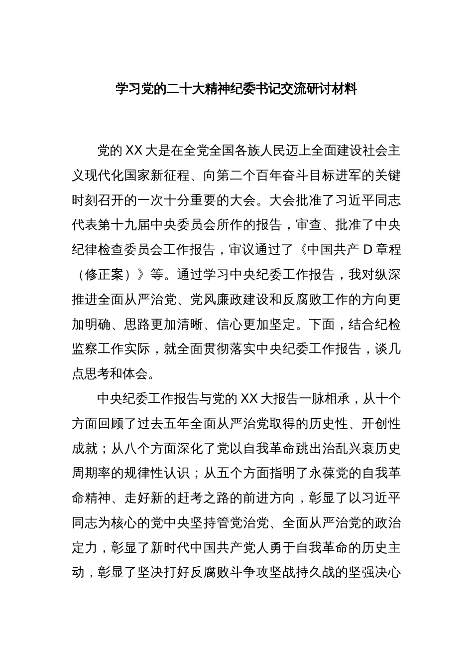 学习党的二十大精神纪委书记交流研讨材料_第1页