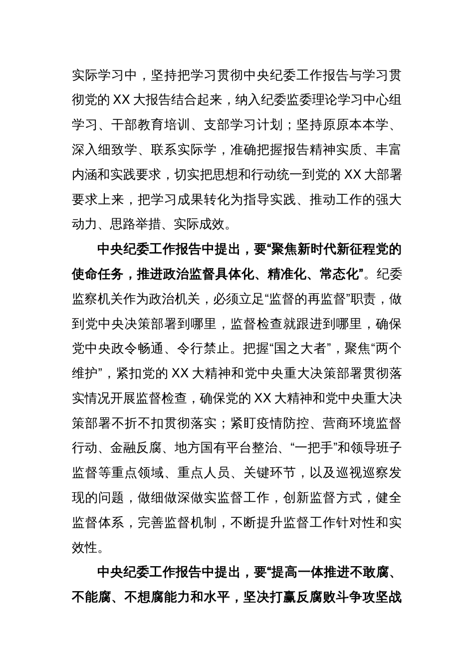 学习党的二十大精神纪委书记交流研讨材料_第2页