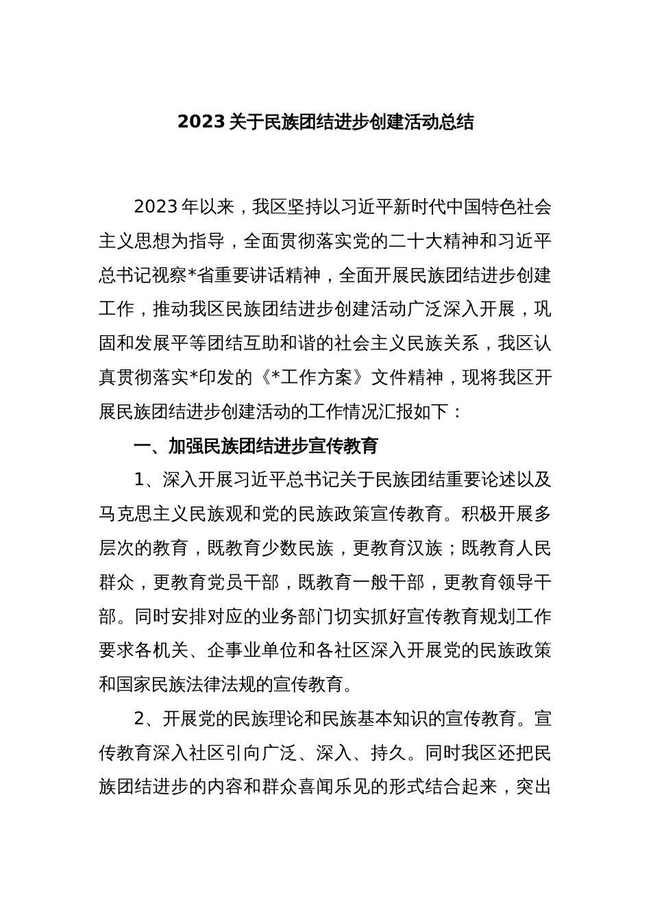 2023关于民族团结进步创建活动总结_第1页