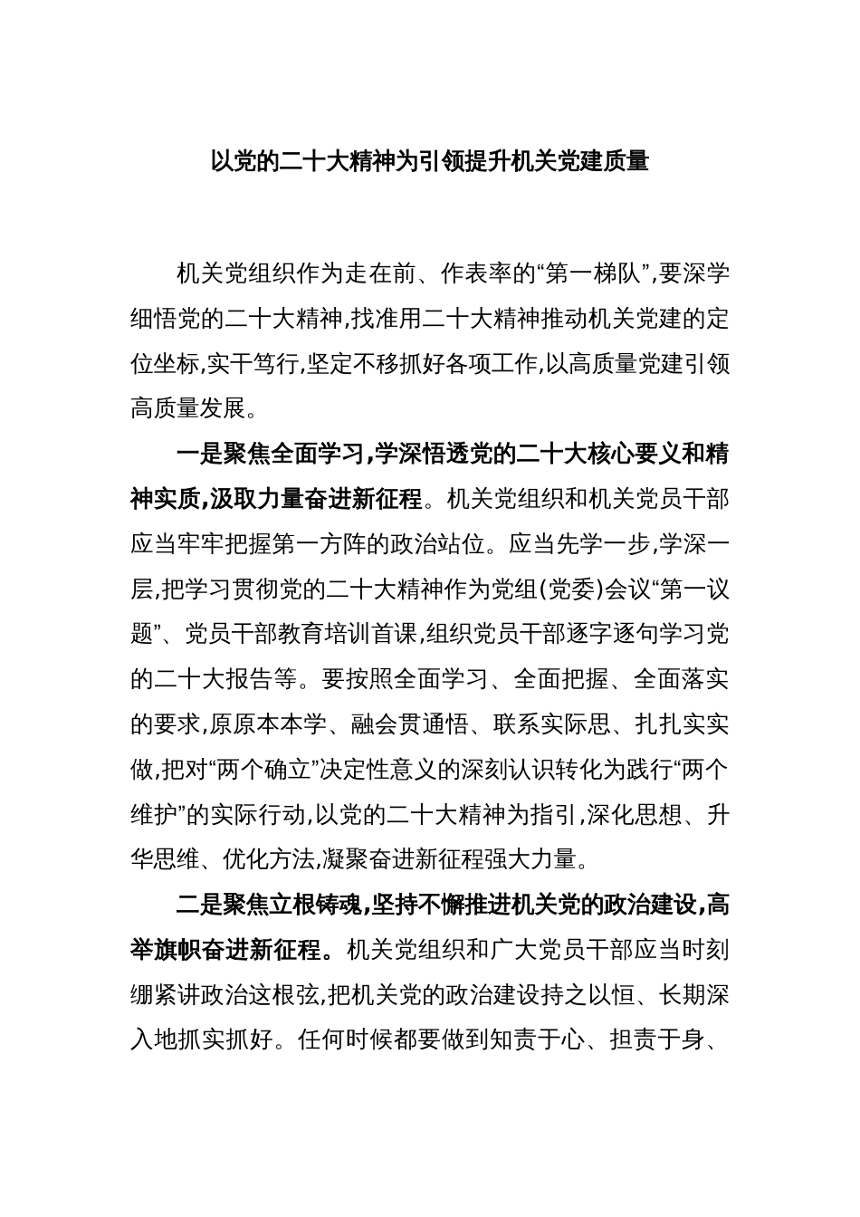 以党的二十大精神为引领提升机关党建质量_第1页