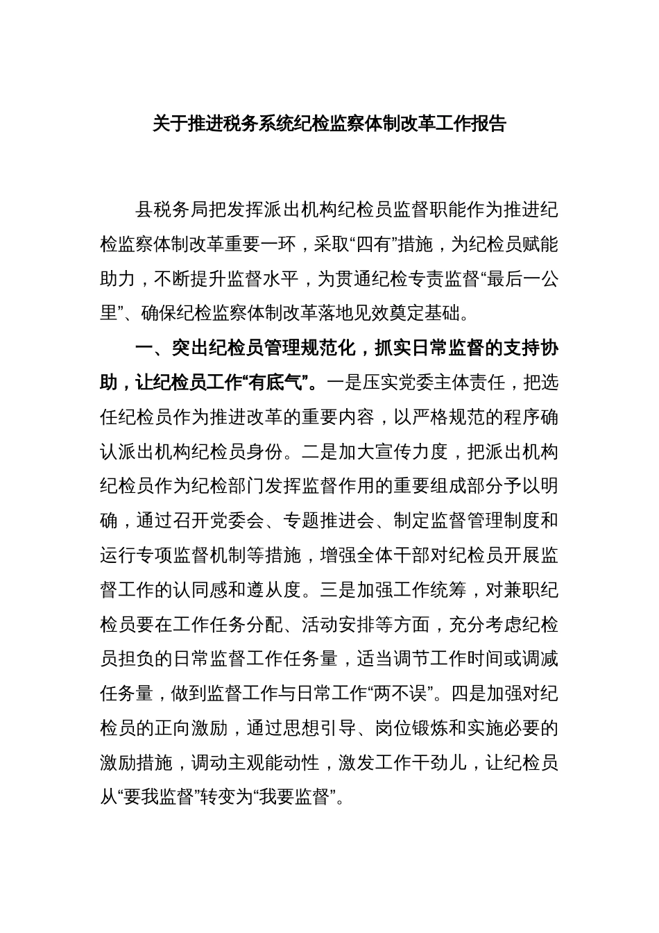 关于推进税务系统纪检监察体制改革工作报告_第1页