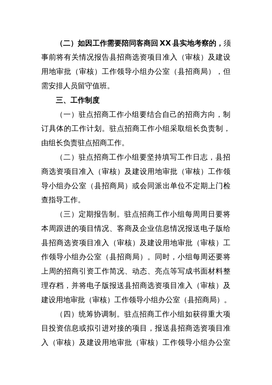 XX县驻点招商工作管理规定_第2页