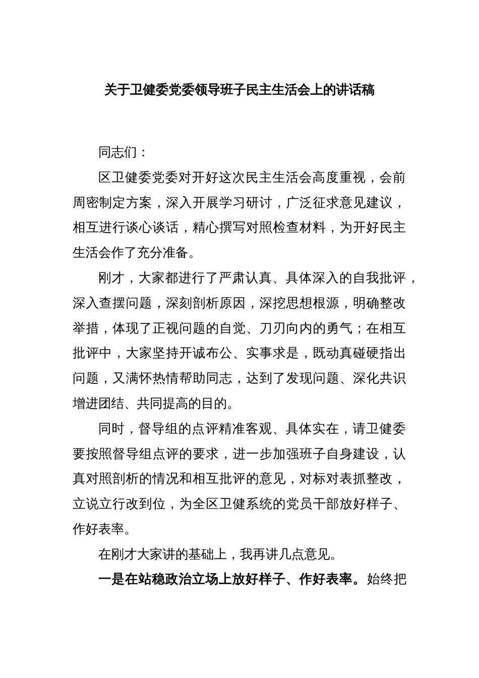 关于卫健委党委领导班子民主生活会上的讲话稿_第1页