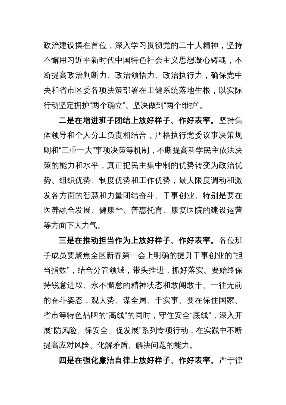 关于卫健委党委领导班子民主生活会上的讲话稿_第2页