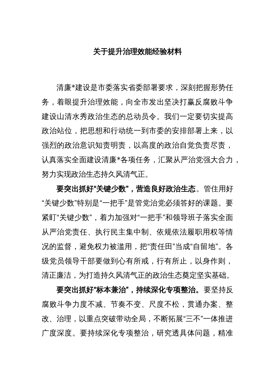 关于提升治理效能经验材料_第1页