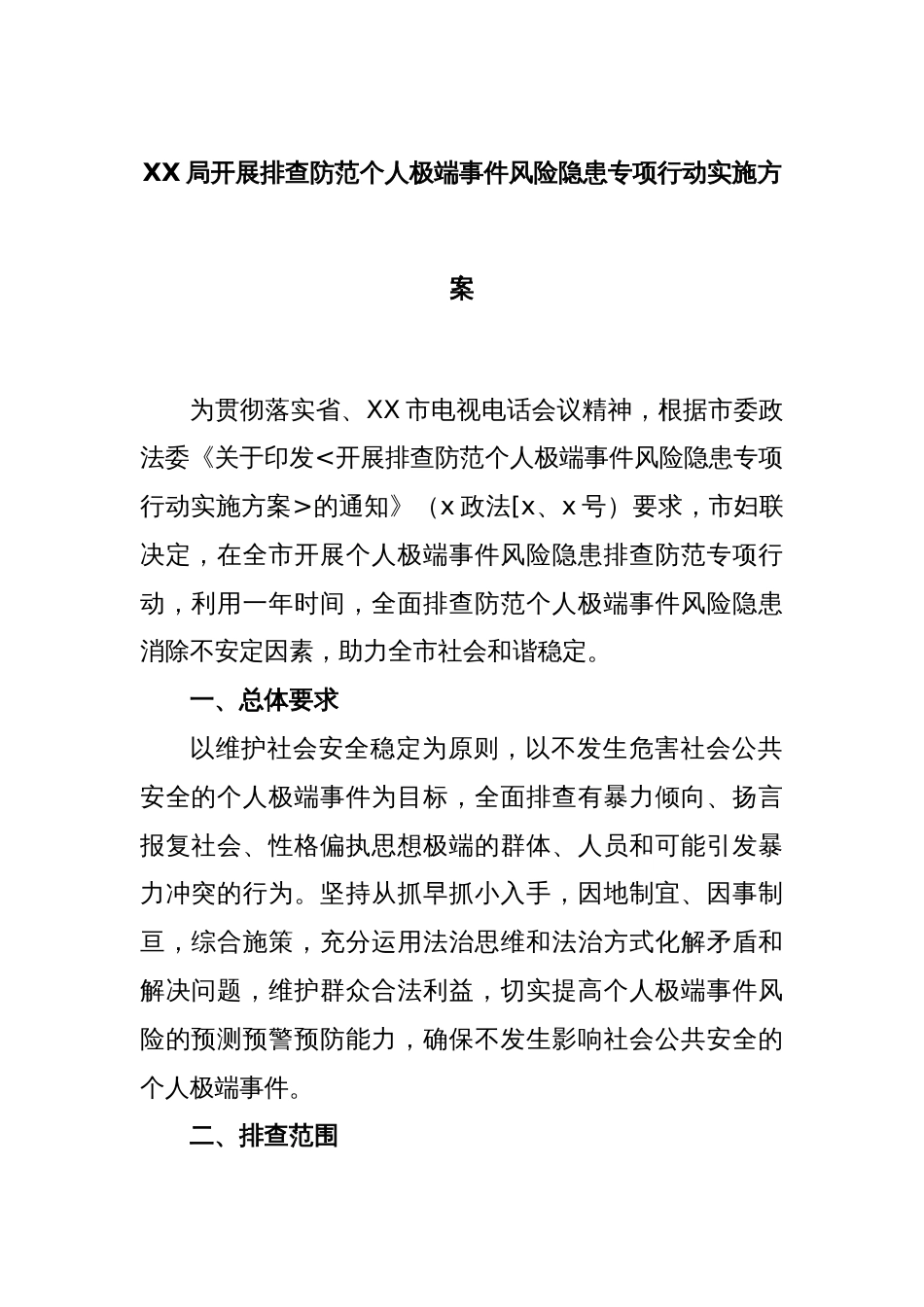 XX局开展排查防范个人极端事件风险隐患专项行动实施方案_第1页