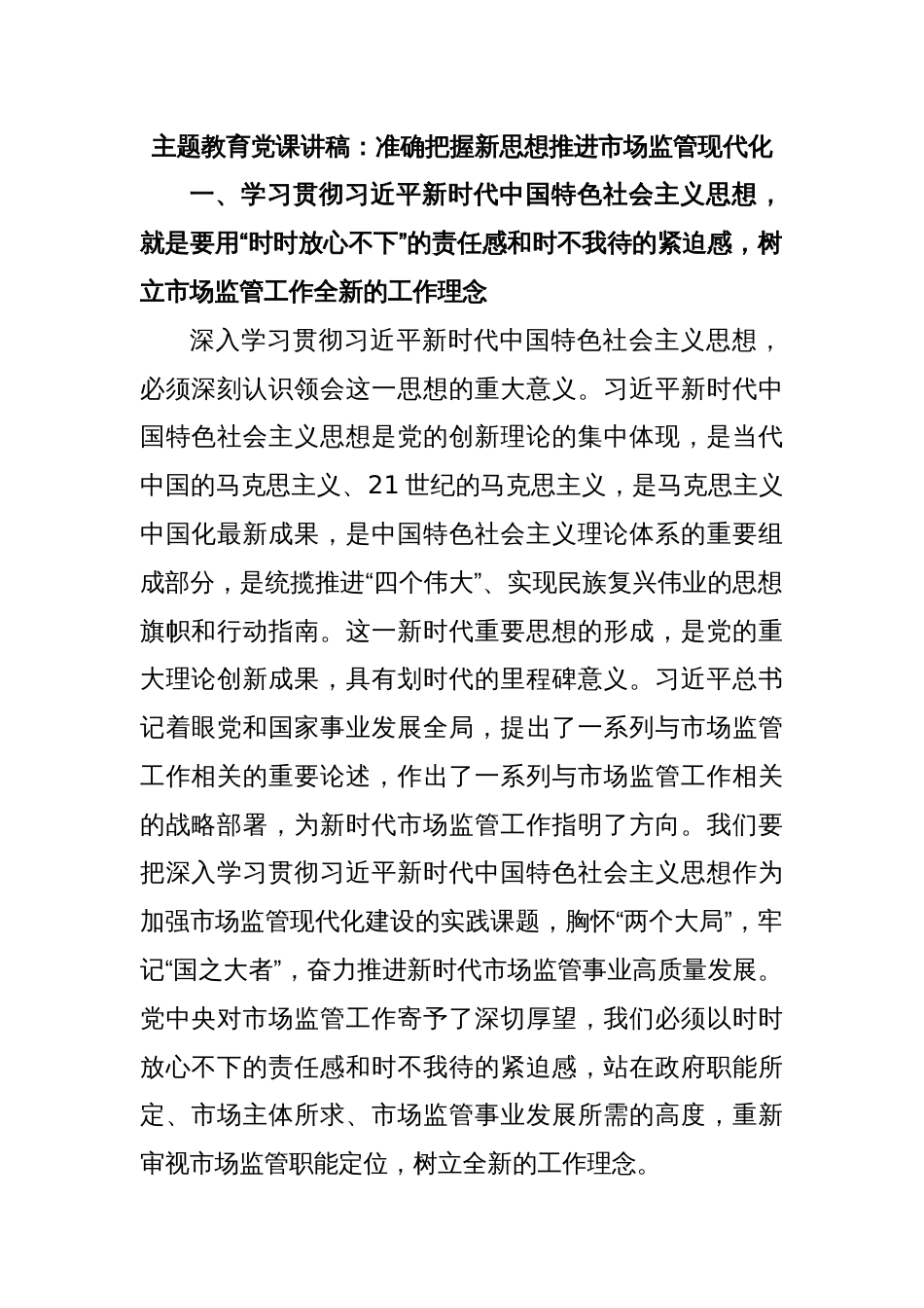 主题教育党课讲稿：准确把握新思想推进市场监管现代化_第1页