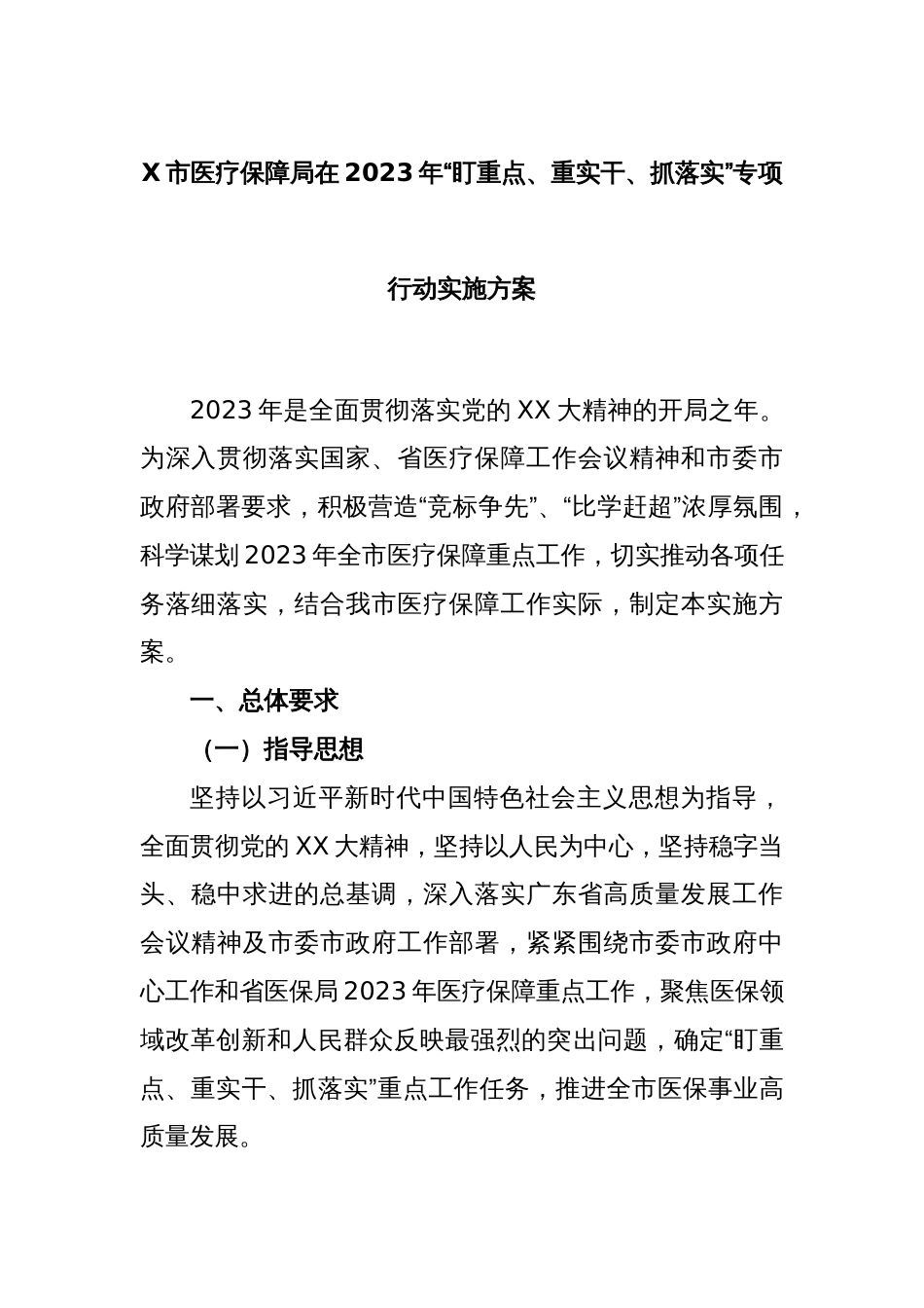 X市医疗保障局在2023年“盯重点、重实干、抓落实”专项行动实施方案_第1页