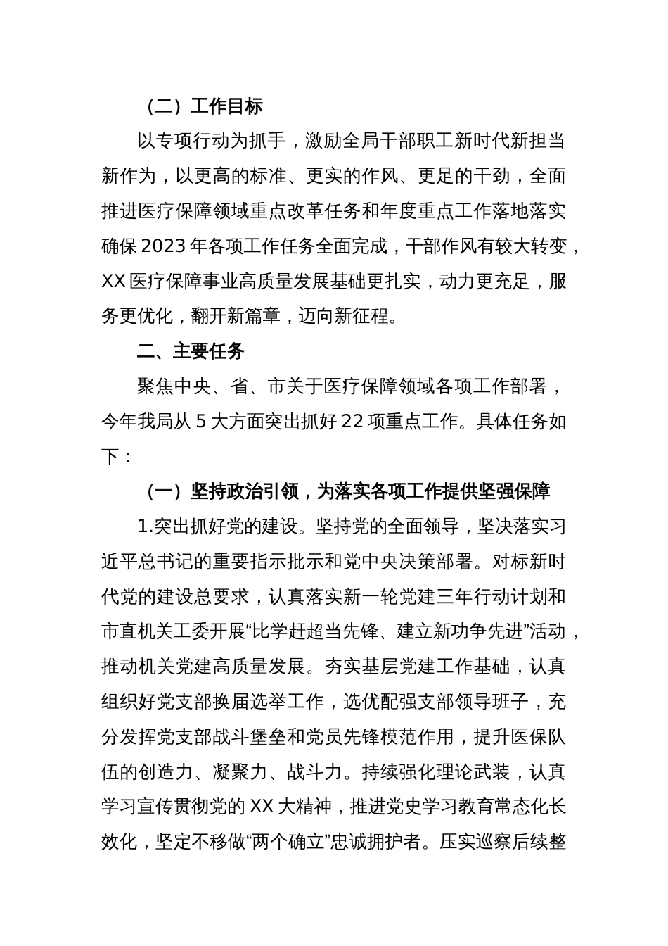 X市医疗保障局在2023年“盯重点、重实干、抓落实”专项行动实施方案_第2页