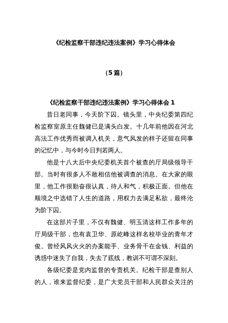 (5篇)《纪检监察干部违纪违法案例》学习心得体会_第1页